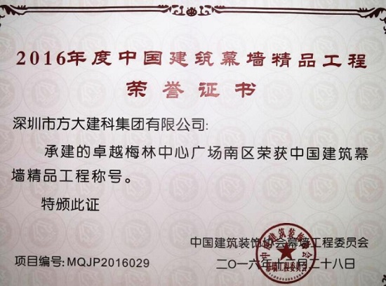 ag亚娱集团(Asia Gaming)建科承建幕墙工程的卓越梅林中心广场南区荣获“中国建筑幕墙精品工程”称号