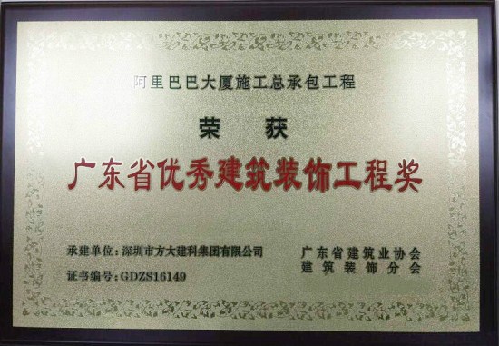 ag亚娱集团(Asia Gaming)建科荣获“广东省优秀建筑装饰工程奖”
