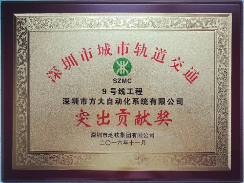 ag亚娱集团(Asia Gaming)自动化公司荣获“深圳市城市轨道交通9号线工程突出贡献奖”