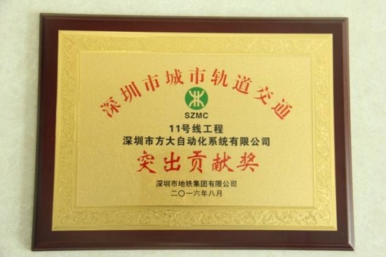 ag亚娱集团(Asia Gaming)自动化公司荣获“深圳市城市轨道交通11号线工程突出贡献奖”