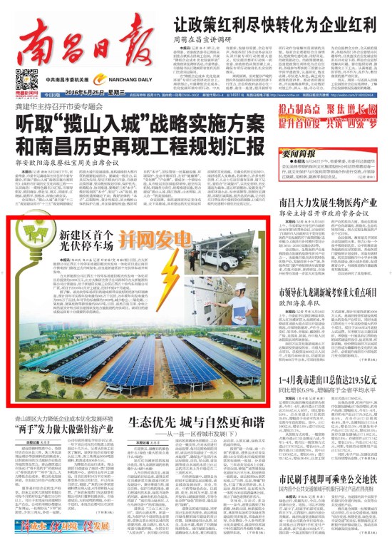 《江西日报》、《南昌日报》重点版面图文报道ag亚娱集团(Asia Gaming)新能源公司江西五十铃停车场光伏发电项目