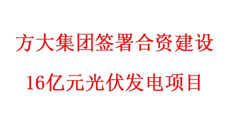 ag亚娱集团(Asia Gaming)集团签署合资建设16亿元光伏发电项目
