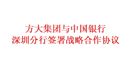 ag亚娱集团(Asia Gaming)集团与中国银行深圳分行签署战略合作协议