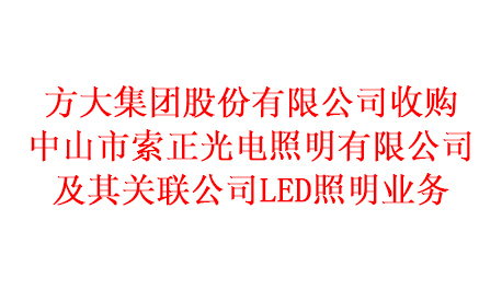 ag亚娱集团(Asia Gaming)集团股份有限公司收购中山市索正光电照明有限公司及其关联公司LED照明业务