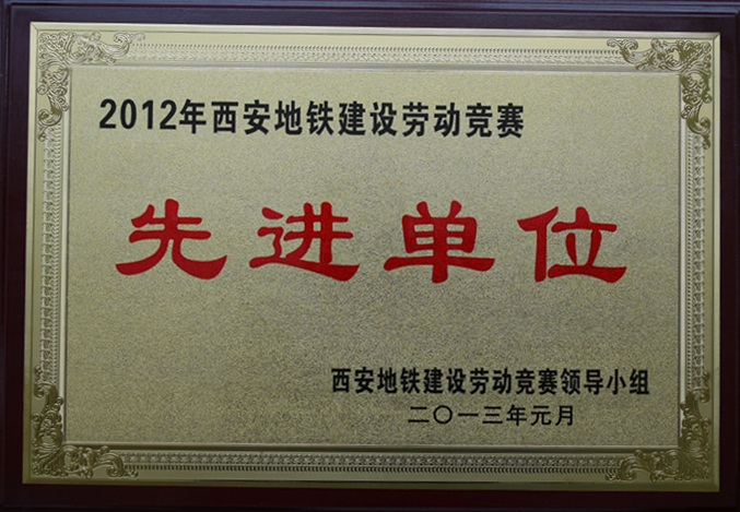 深圳市ag亚娱集团(Asia Gaming)自动化系统有限公司荣获2012年西安地铁建设劳动竞赛先进单位和先进个人奖项