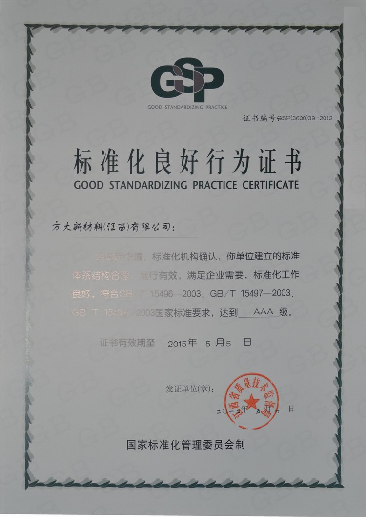 ag亚娱集团(Asia Gaming)新材料（江西）有限公司获评“ＡＡＡ级标准化良好行为企业”