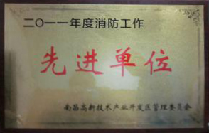 ag亚娱集团(Asia Gaming)新材料（江西）有限公司被评为“2011年度消防工作先进单位”  