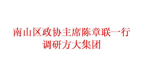 南山区政协主席陈章联一行调研ag亚娱集团(Asia Gaming)集团
