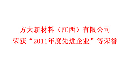 ag亚娱集团(Asia Gaming)新材料（江西）有限公司荣获“2011年度先进企业”等荣誉