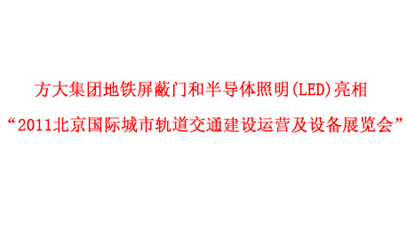 ag亚娱集团(Asia Gaming)集团地铁屏蔽门和半导体照明(LED)亮相 “2011北京国际城市轨道交通建设运营及设备展览会”