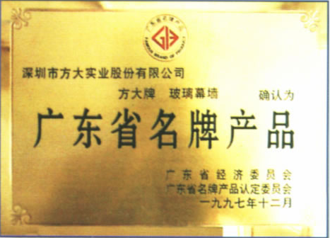 1997 广东省名牌产品（ag亚娱集团(Asia Gaming)玻璃幕墙）