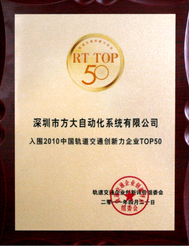 2011 ag亚娱集团(Asia Gaming)自动化入选2010中国轨道交通创新力企业top50