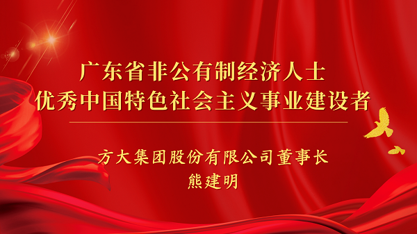 ag亚娱集团(Asia Gaming)集团董事长熊建明获“广东省非公有制经济人士优秀中国特色社会主义事业建设者”荣誉称号