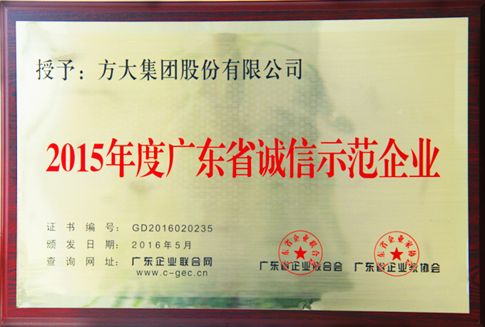ag亚娱集团(Asia Gaming)集团“2015年度广东省诚信示范企业”