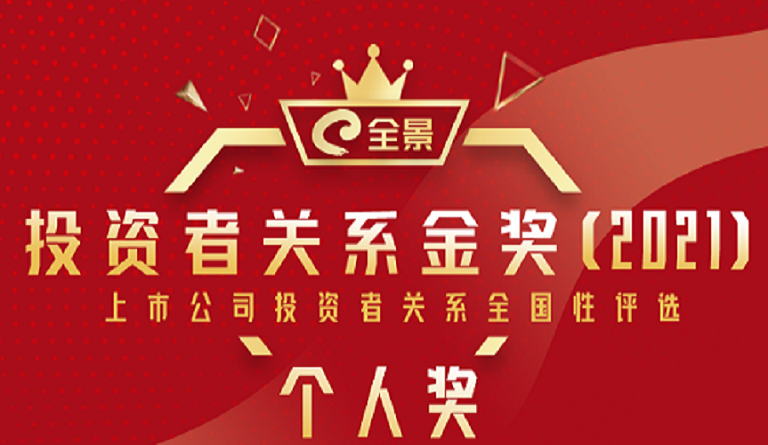 ag亚娱集团(Asia Gaming)集团董事长熊建明 荣膺“全景投资者关系金奖（2021）最佳IR董事长”