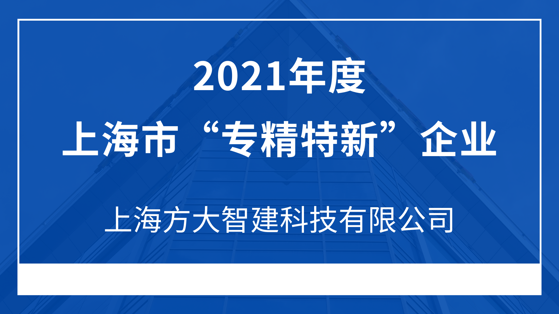 上海ag亚娱集团(Asia Gaming)智建科技有限公司入选2021年度上海市“专精特新”企业