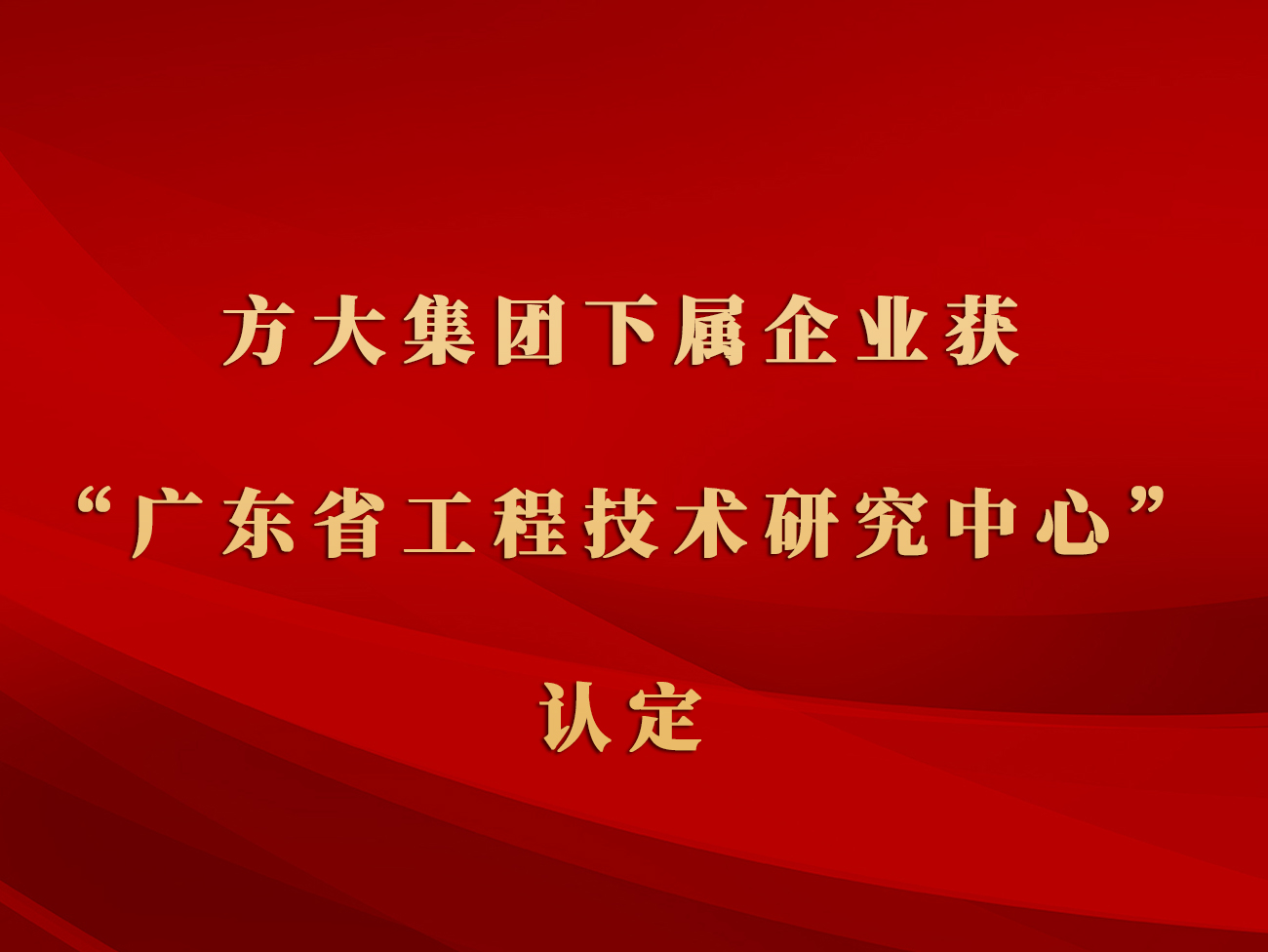 ag亚娱集团(Asia Gaming)集团下属企业获“广东省工程技术研究中心”认定