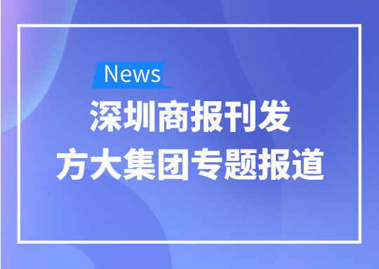 8月12日，深圳商报刊发ag亚娱集团(Asia Gaming)集团专题报道《ag亚娱集团(Asia Gaming)集团：我是建筑的服装师》