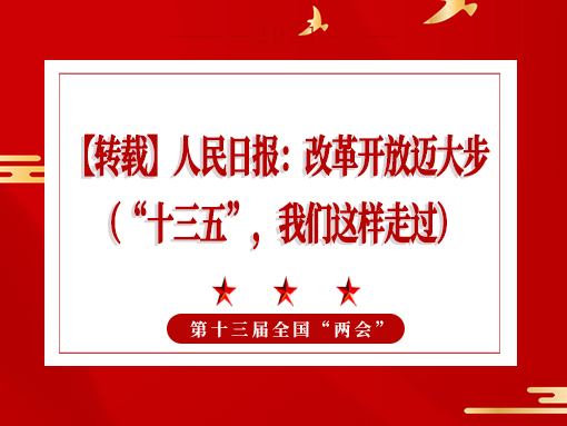 【转载】人民日报：改革开放迈大步 （“十三五”，我们这样走过）