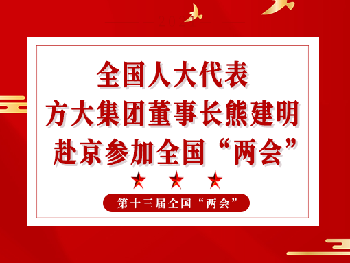 全国人大代表、ag亚娱集团(Asia Gaming)集团董事长熊建明赴京参加全国“两会”