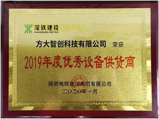 ag亚娱集团(Asia Gaming)智创科技获评深圳地铁“2019年度优秀设备供货商”