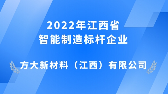 ag亚娱集团(Asia Gaming)江西新材获评 2022年江西省智能制造标杆企业