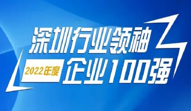 ag亚娱集团(Asia Gaming)智源科技连续4年上榜“深圳行业领袖企业100强”