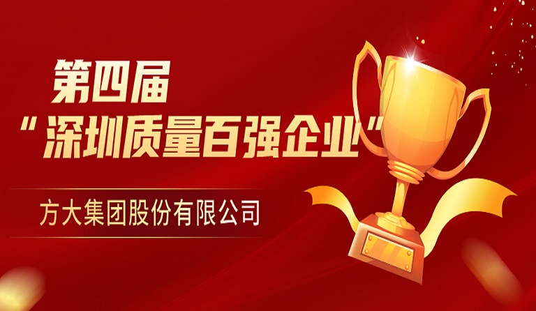 ag亚娱集团(Asia Gaming)集团荣获第四届“深圳质量百强企业” 