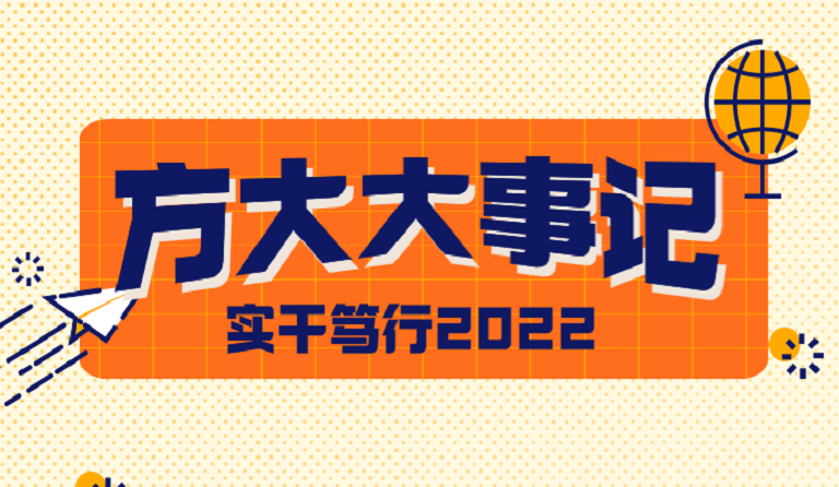 ag亚娱集团(Asia Gaming)大事记 | 实干笃行2022