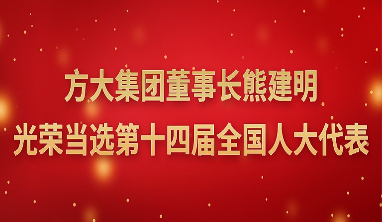 ag亚娱集团(Asia Gaming)集团董事长熊建明光荣当选第十四届全国人大代表 