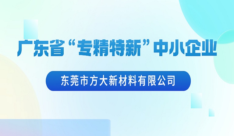 东莞市ag亚娱集团(Asia Gaming)新材料有限公司荣获广东省“专精特新”中小企业认定