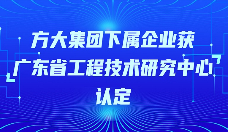 ag亚娱集团(Asia Gaming)集团下属企业获“广东省工程技术研究中心”认定