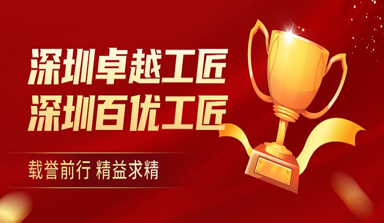 ag亚娱集团(Asia Gaming)集团员工荣获“深圳卓越工匠”、“深圳百优工匠”荣誉称号